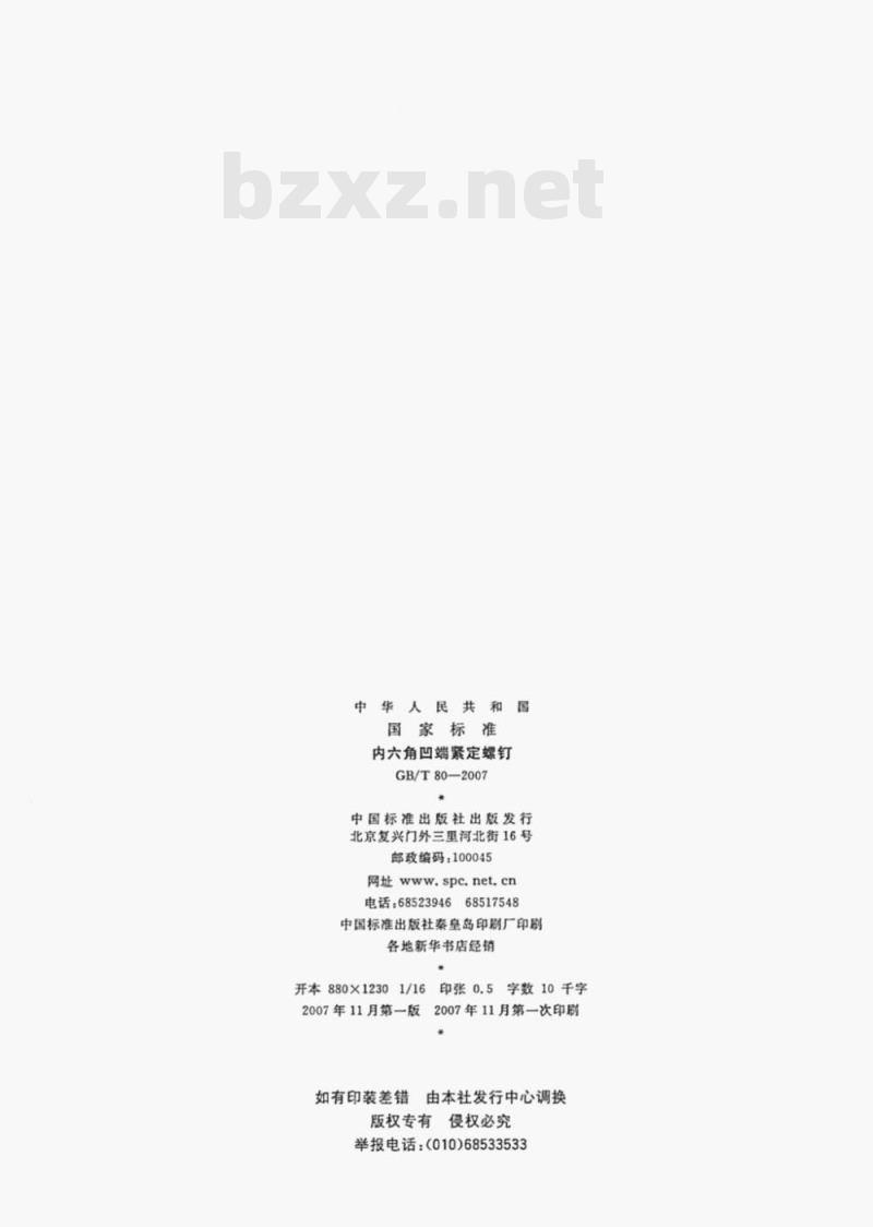 GB/T 80-2007 内六角凹端紧定螺钉 GB/T 80-2007 内六角凹端紧定螺钉