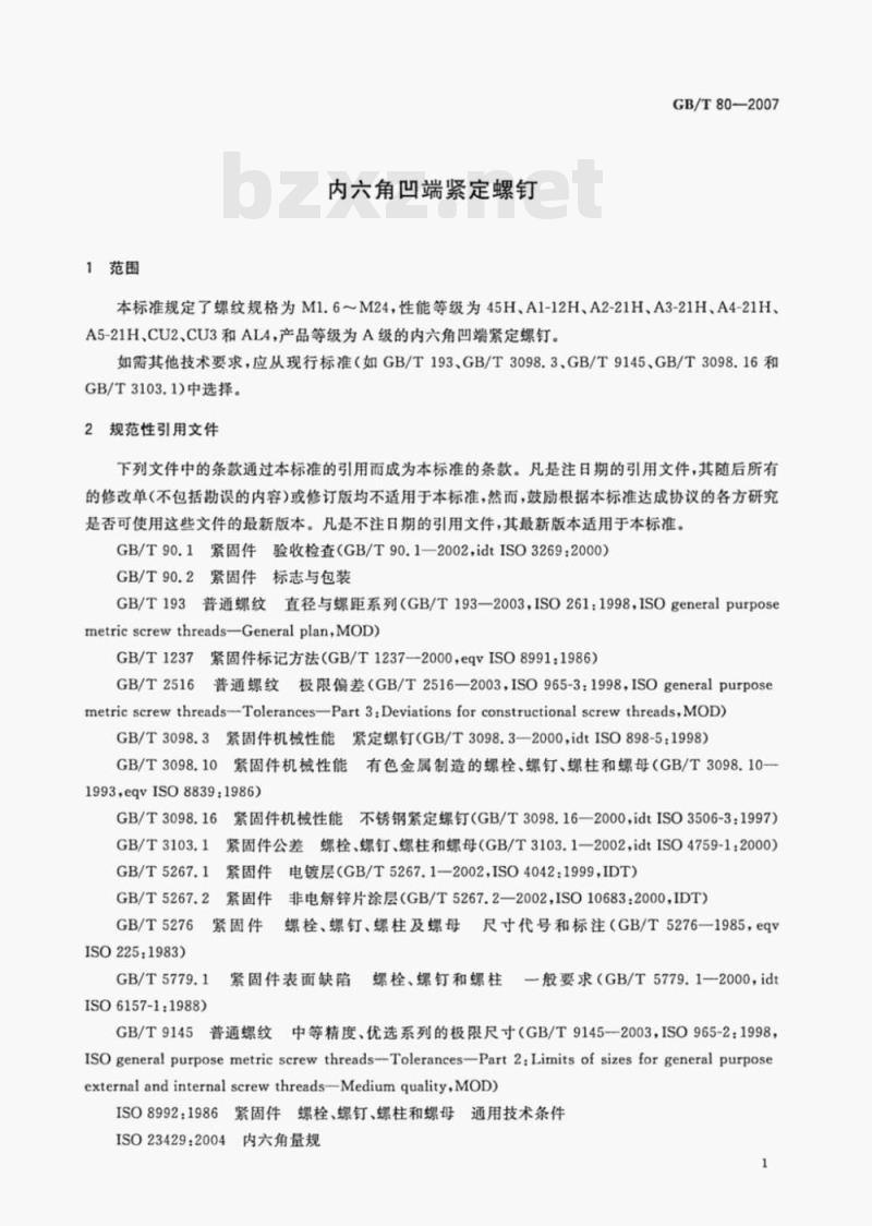 GB/T 80-2007 内六角凹端紧定螺钉 GB/T 80-2007 内六角凹端紧定螺钉