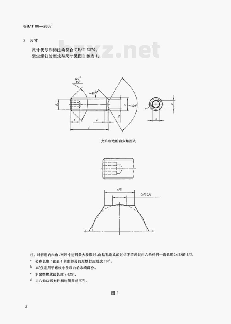 GB/T 80-2007 内六角凹端紧定螺钉 GB/T 80-2007 内六角凹端紧定螺钉