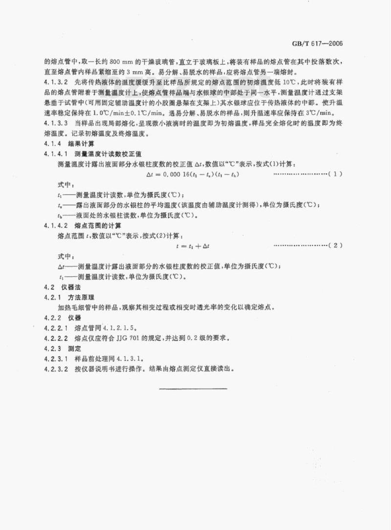 GB/T 617—2006 化学试剂熔点范围测定通用方法 GB/T 617—2006 化学试剂熔点范围测定通用方法