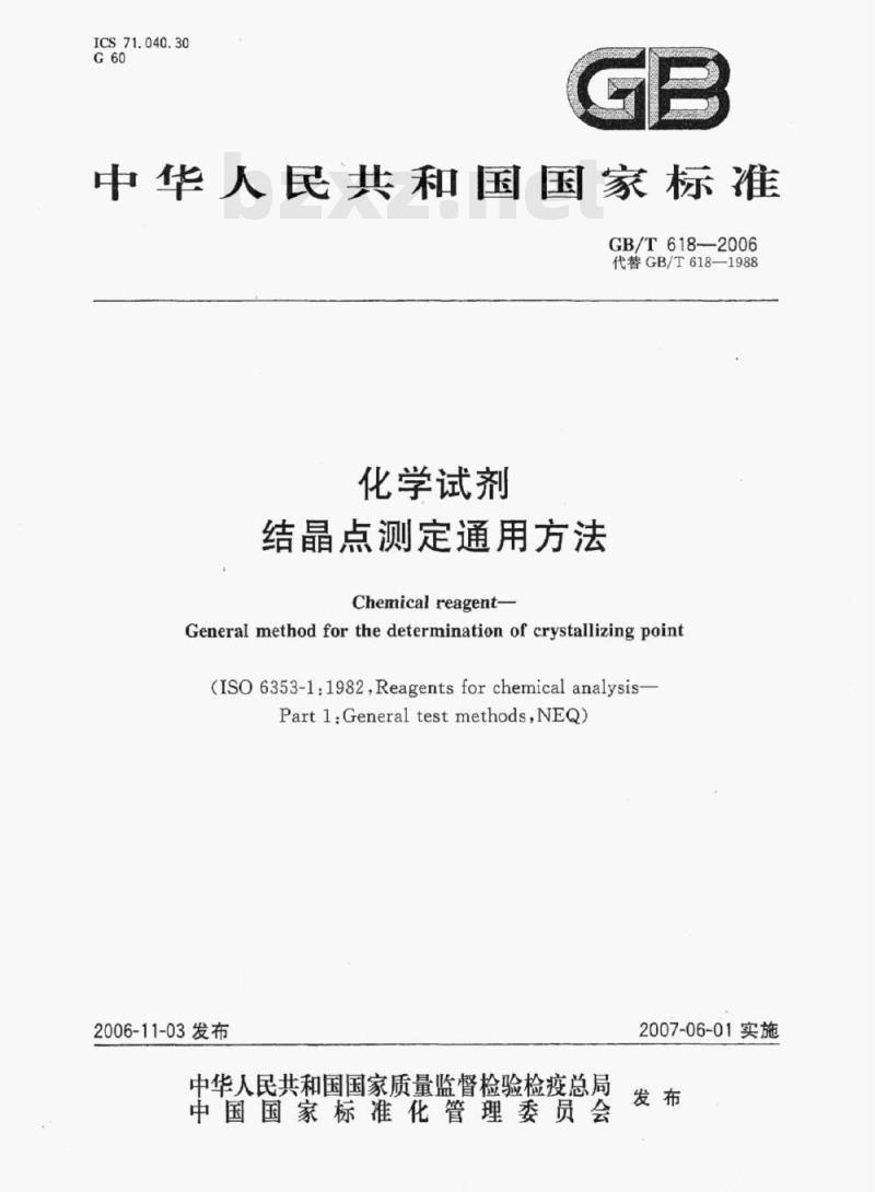 GB/T 618-2006 化学试剂结晶点测定通用方法 GB/T 618-2006 化学试剂结晶点测定通用方法