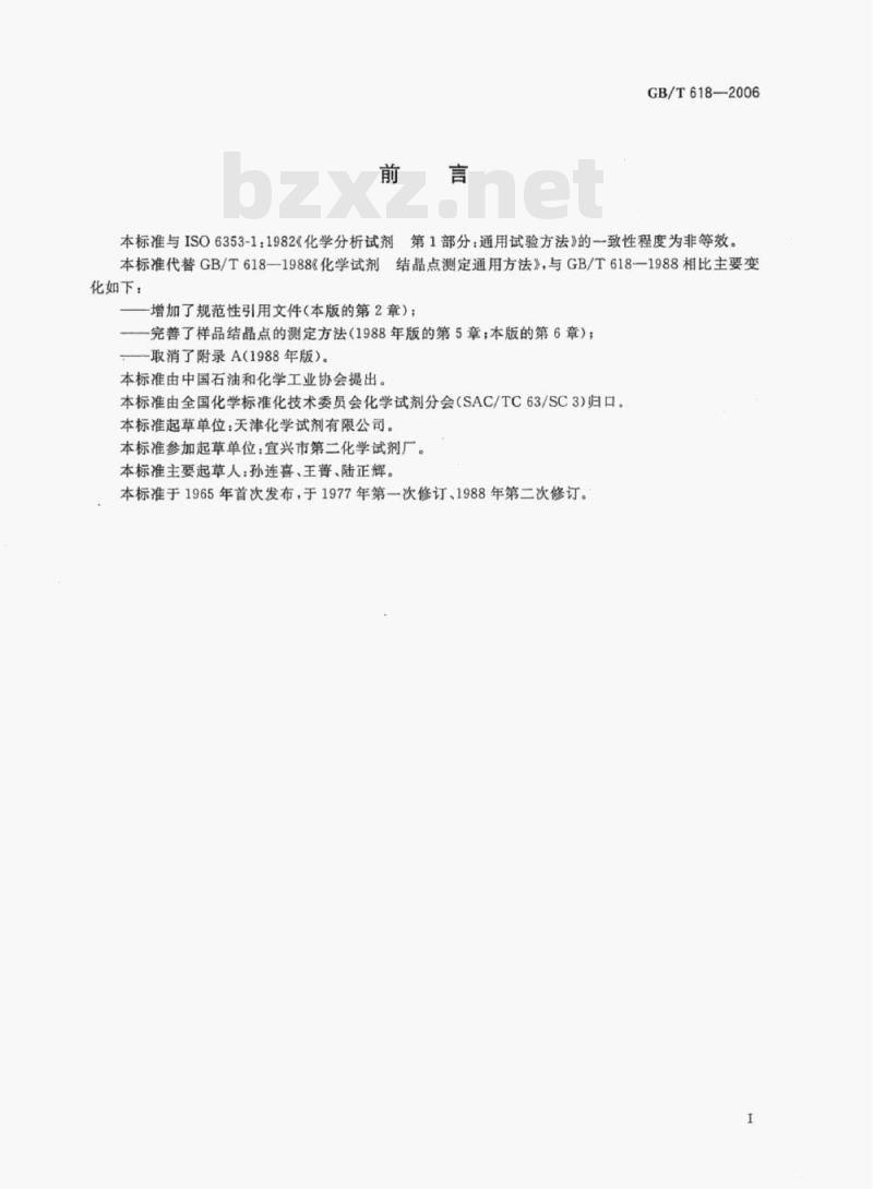 GB/T 618-2006 化学试剂结晶点测定通用方法 GB/T 618-2006 化学试剂结晶点测定通用方法