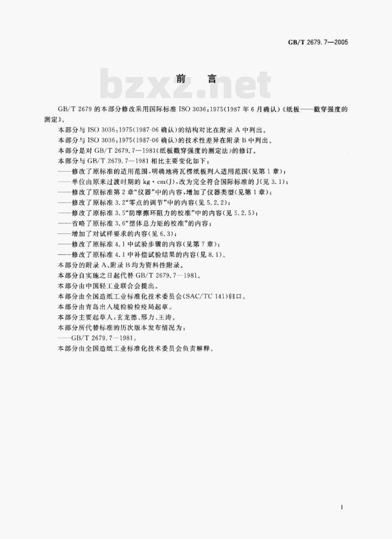 GB/T 2679.7—2005 纸板戳穿强度的测定