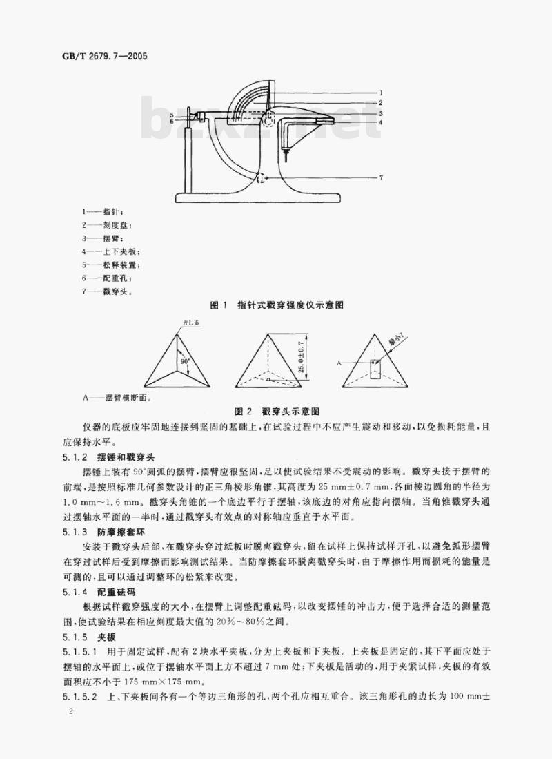 GB/T 2679.7—2005 纸板戳穿强度的测定