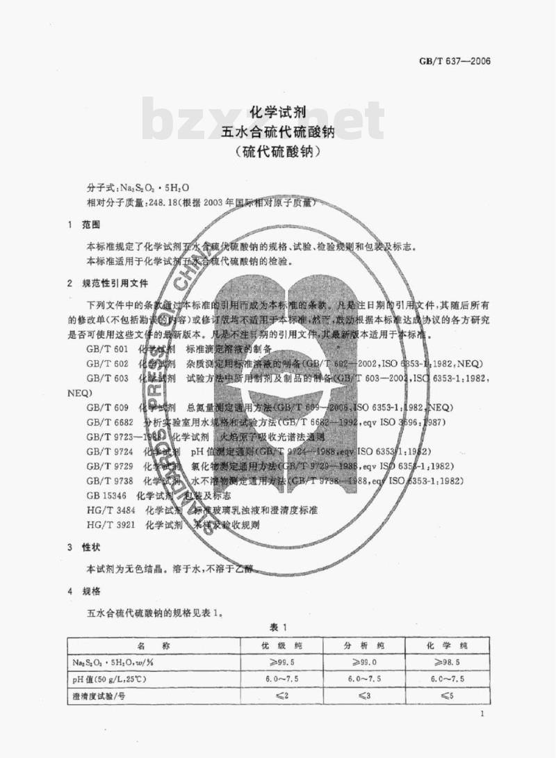 GB/T 637—2006 化学试剂五水合硫代硫酸钠(硫代硫酸钠) GB/T 637—2006 化学试剂五水合硫代硫酸钠(硫代硫酸钠)