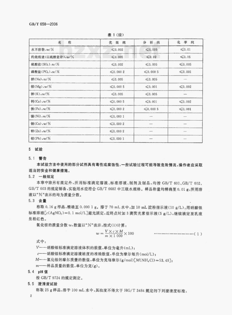 GB/T 658-2006 化学试剂氯化铵