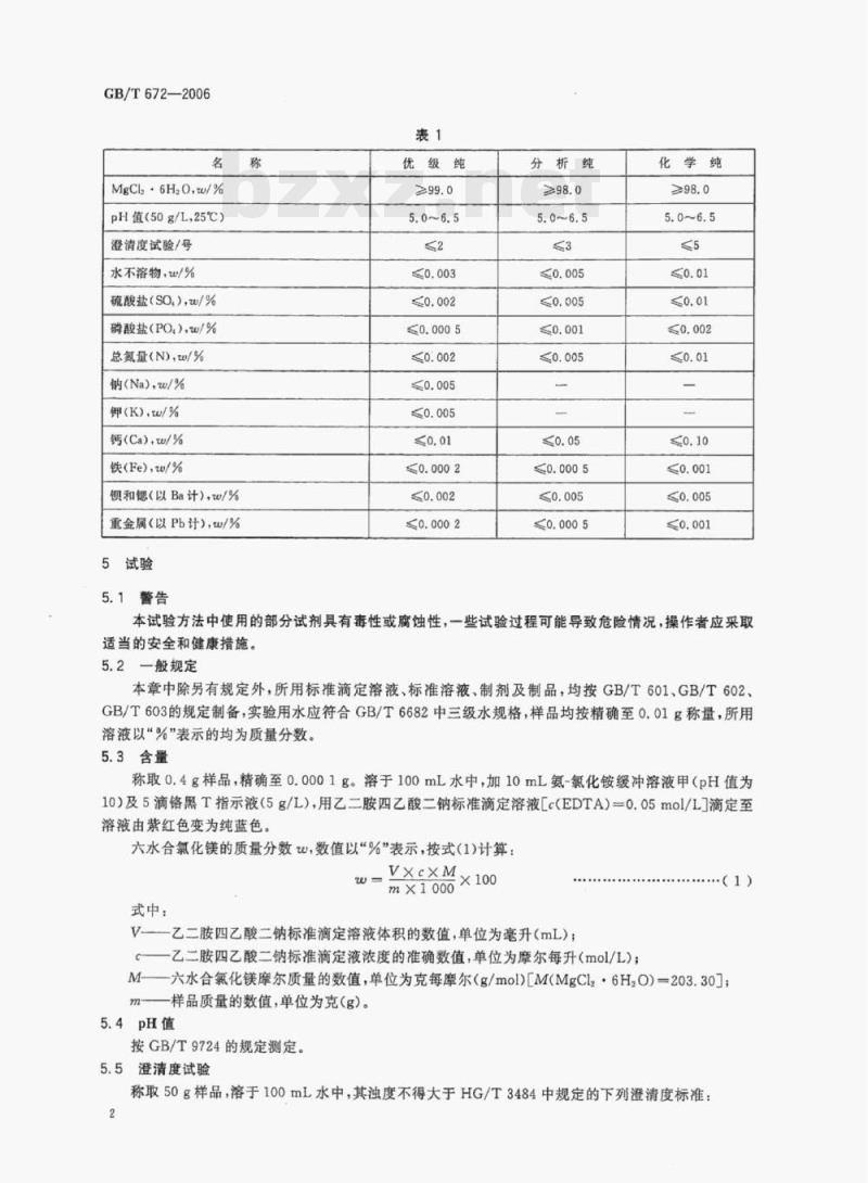 GB/T 672-2006 化学试剂六水合氯化镁(氯化镁)