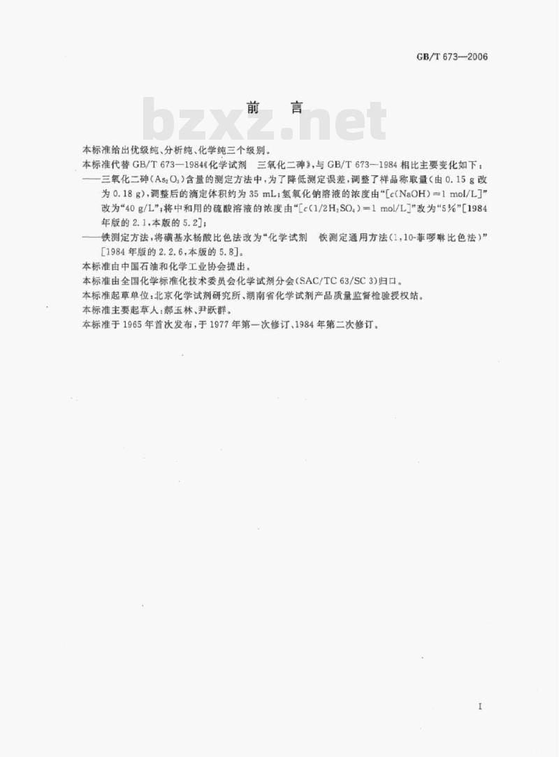 GB/T 673-2006 化学试剂三氧化二砷 GB/T 673-2006 化学试剂三氧化二砷
