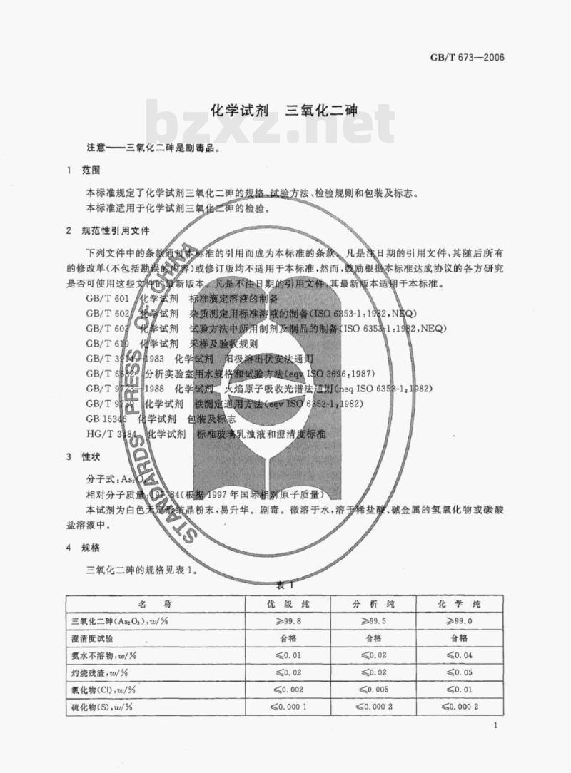 GB/T 673-2006 化学试剂三氧化二砷 GB/T 673-2006 化学试剂三氧化二砷