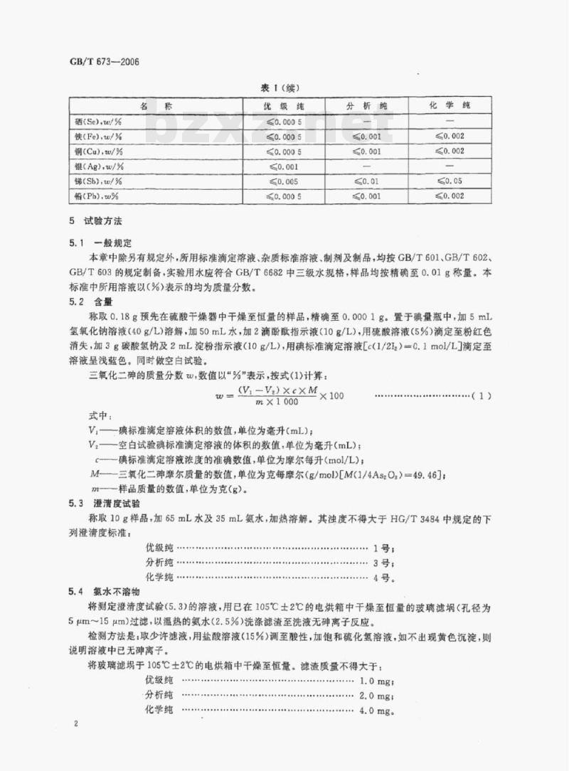 GB/T 673-2006 化学试剂三氧化二砷 GB/T 673-2006 化学试剂三氧化二砷