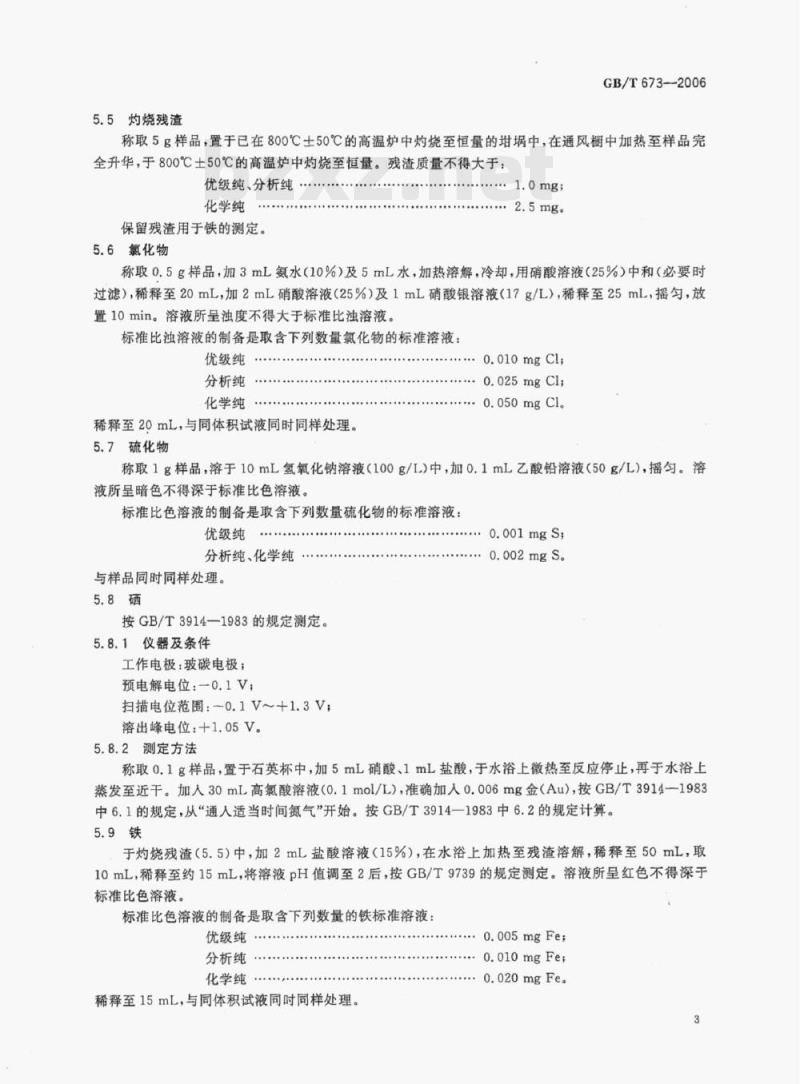 GB/T 673-2006 化学试剂三氧化二砷 GB/T 673-2006 化学试剂三氧化二砷