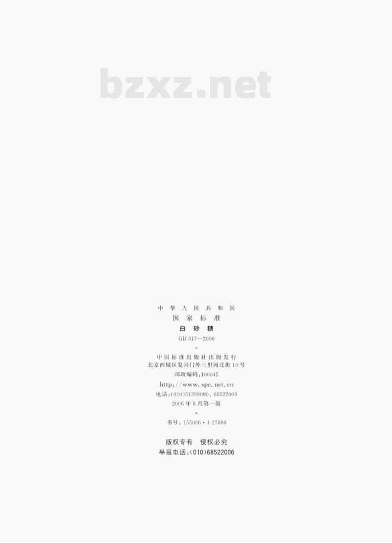 GB 317—2006 白砂糖 GB 317—2006 白砂糖
