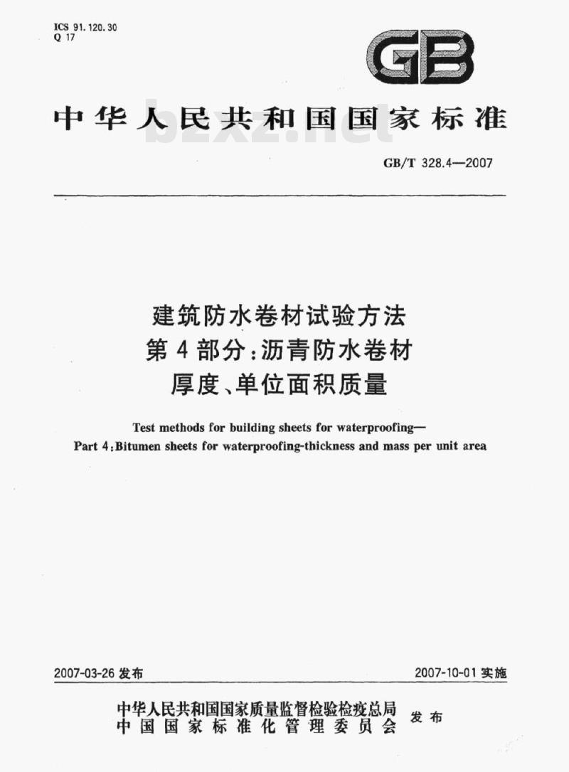 GB/T 328.4-2007 建筑防水卷材试验方法第4部分:沥青防水卷材厚度、单位面积质量 GB/T 328.4-2007 建筑防水卷材试验方法第4部分:沥青防水卷材厚度、单位面积质量
