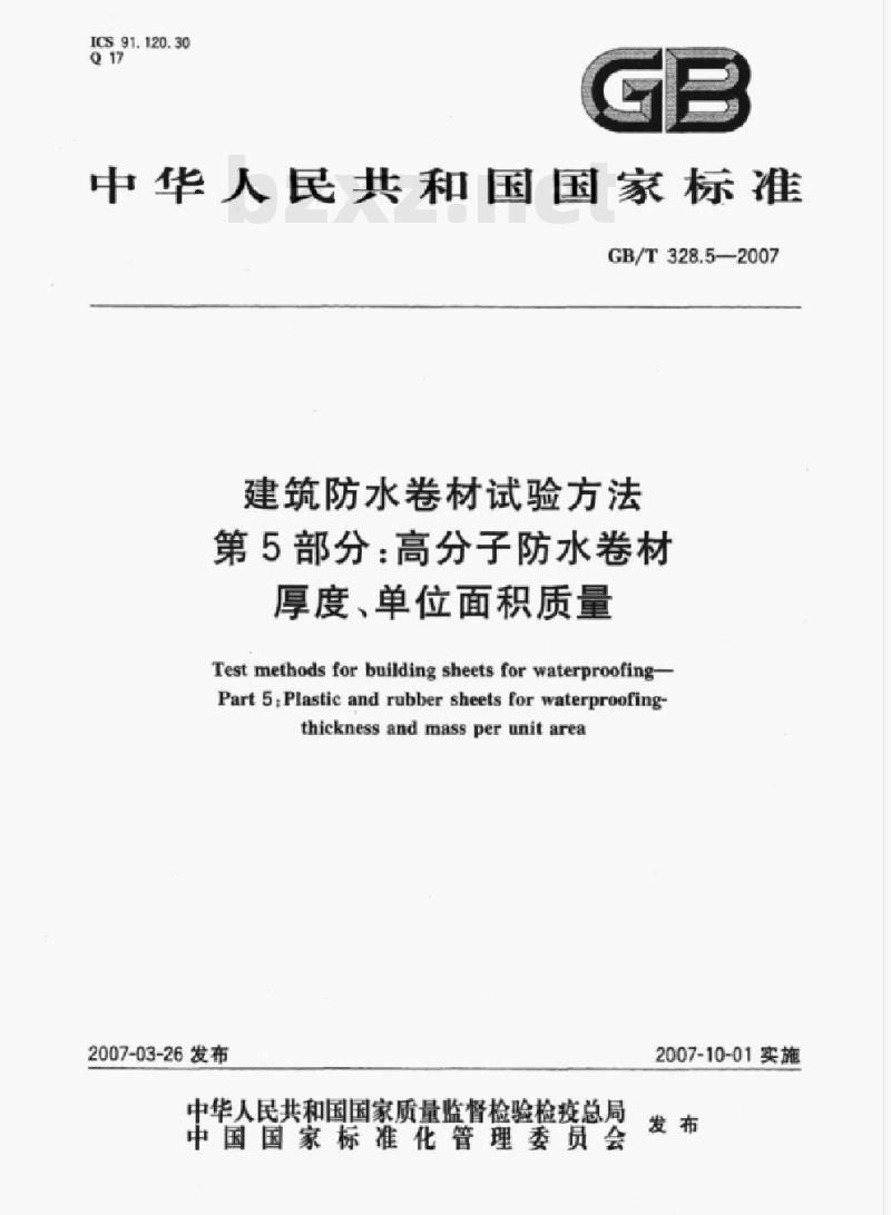 GB/T 328.5-2007 建筑防水卷材试验方法第5部分:高分子防水卷材厚度,单位面积质量 GB/T 328.5-2007 建筑防水卷材试验方法第5部分:高分子防水卷材厚度,单位面积质量