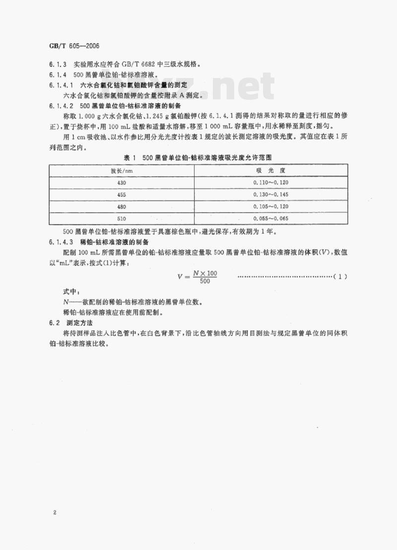 GB/T 605-2006 化学试剂色度测定通用方法 GB/T 605-2006 化学试剂色度测定通用方法