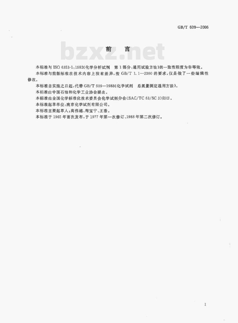 GB/T 609-2006 化学试剂总氮量测定通用方法