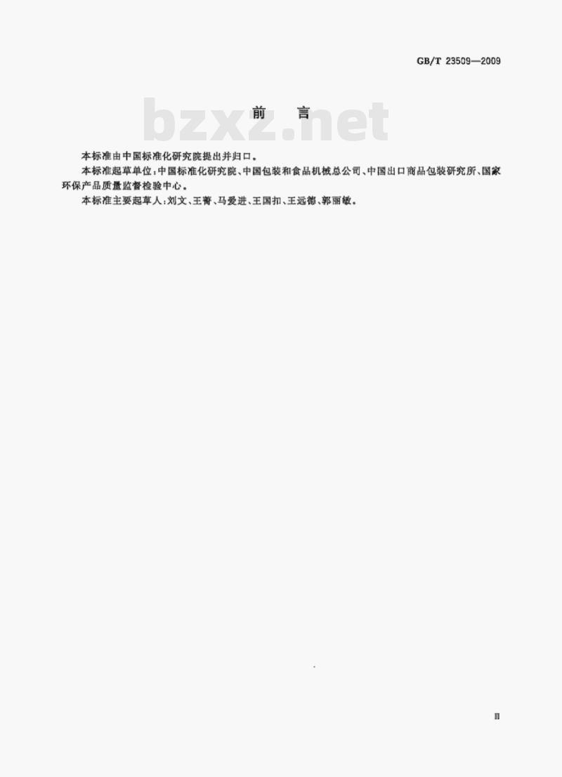 GB/T 23509-2009 食品包装容器及材料分类 GB/T 23509-2009 食品包装容器及材料分类