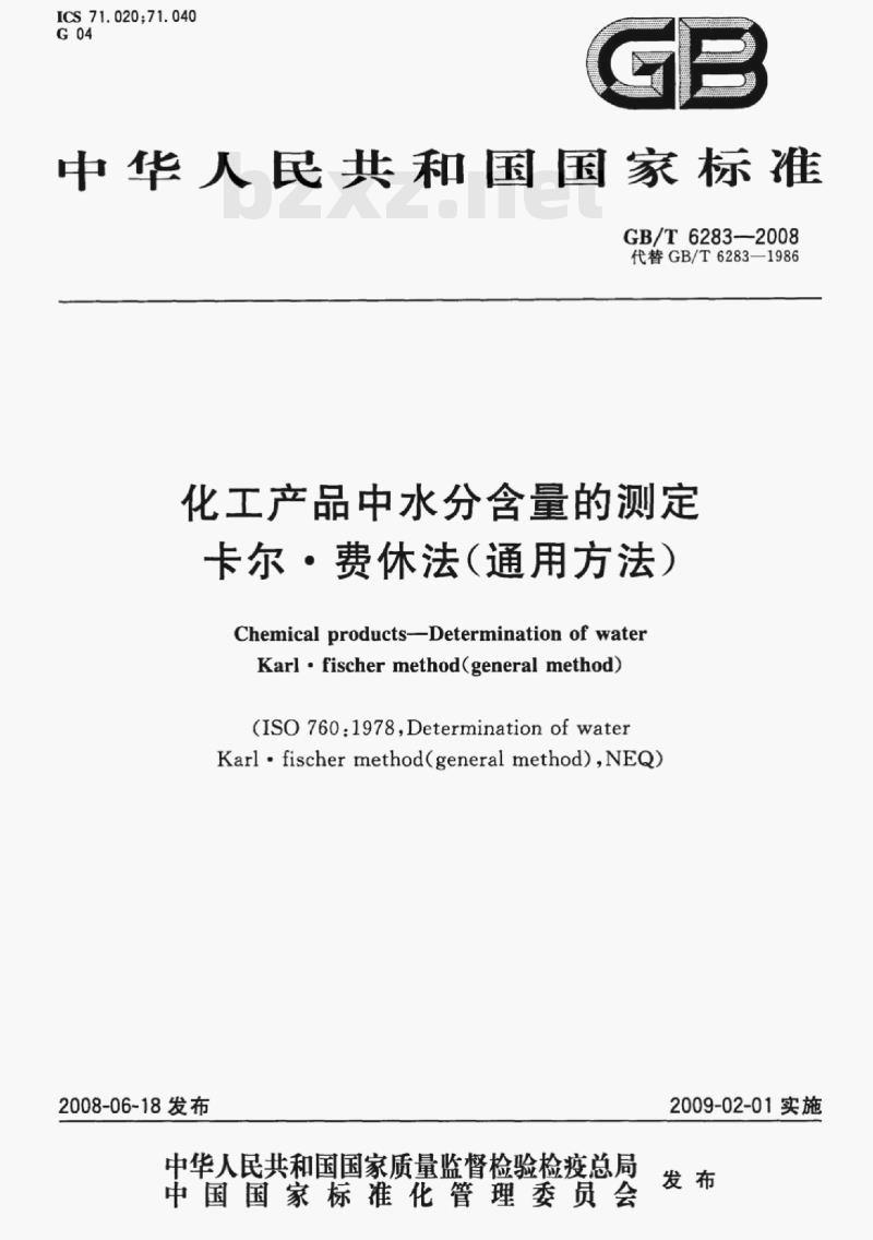 GB/T 6283-2008 化工产品中水分含量的测定卡尔·费休法(通用方法) GB/T 6283-2008 化工产品中水分含量的测定卡尔·费休法(通用方法)