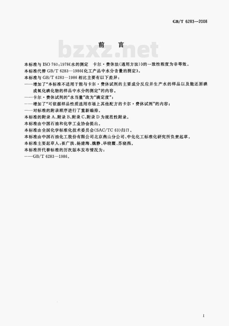 GB/T 6283-2008 化工产品中水分含量的测定卡尔·费休法(通用方法) GB/T 6283-2008 化工产品中水分含量的测定卡尔·费休法(通用方法)