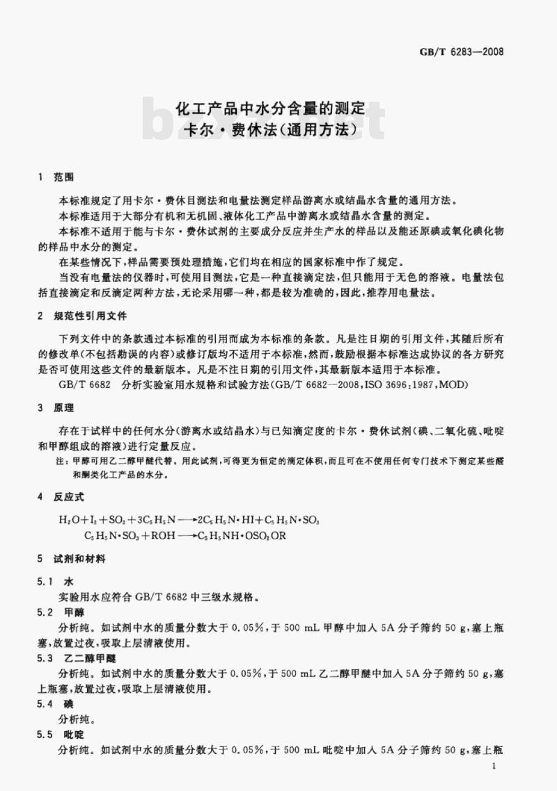 GB/T 6283-2008 化工产品中水分含量的测定卡尔·费休法(通用方法) GB/T 6283-2008 化工产品中水分含量的测定卡尔·费休法(通用方法)