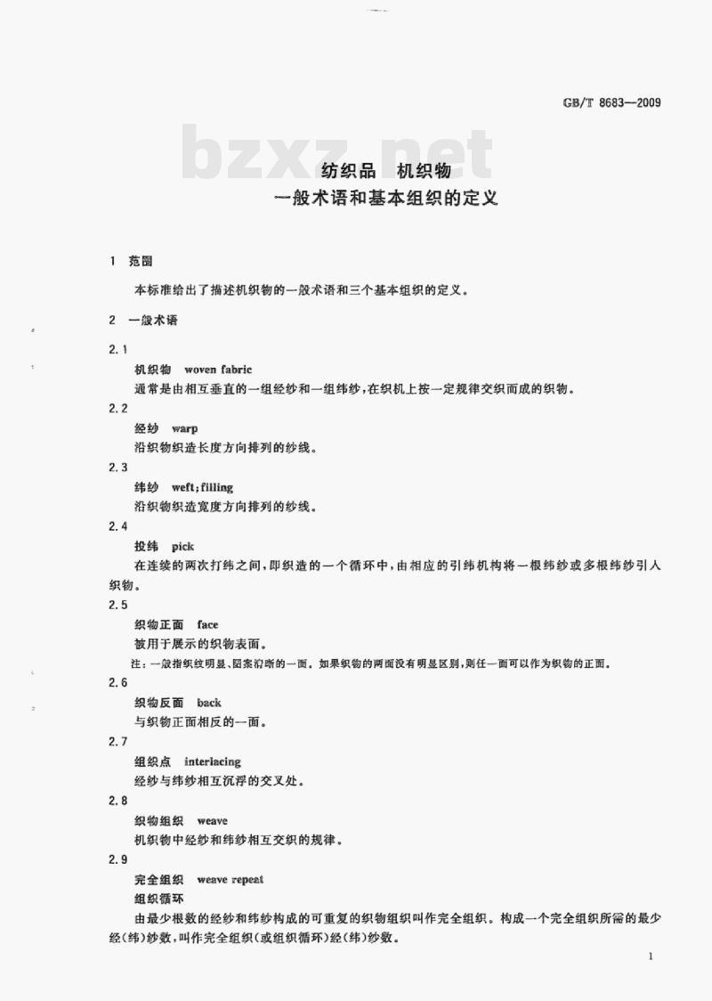 GB/T 8683-2009 纺织品机织物一般术语和基本组织的定义 GB/T 8683-2009 纺织品机织物一般术语和基本组织的定义