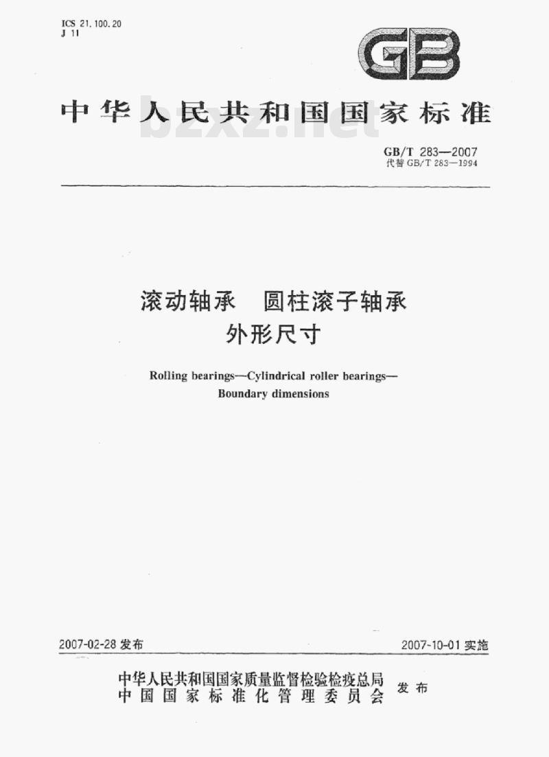 GB/T 283-2007 滚动轴承圆柱滚子轴承外形尺寸 GB/T 283-2007 滚动轴承圆柱滚子轴承外形尺寸