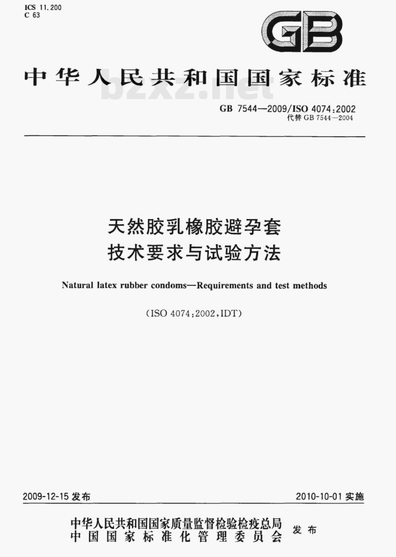 GB 7544-2009/ISo 4074;2002 天然胶乳橡胶避孕套技术要求与试验方法 GB 7544-2009/ISo 4074;2002 天然胶乳橡胶避孕套技术要求与试验方法