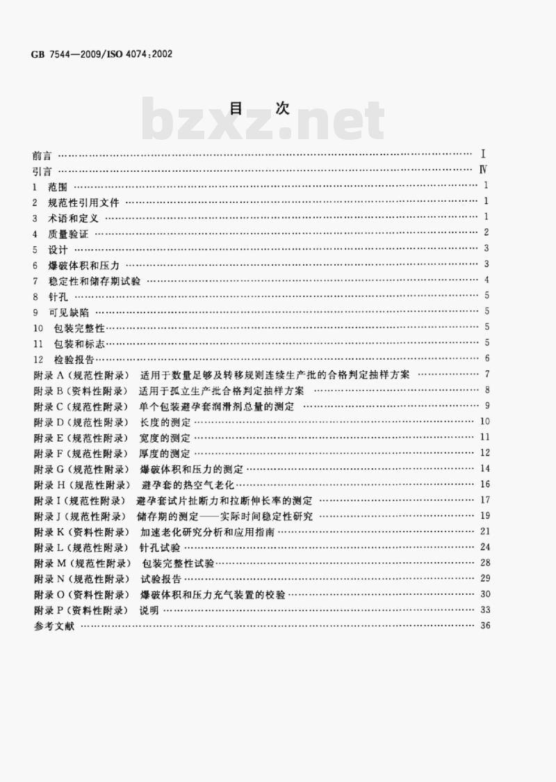 GB 7544-2009/ISo 4074;2002 天然胶乳橡胶避孕套技术要求与试验方法 GB 7544-2009/ISo 4074;2002 天然胶乳橡胶避孕套技术要求与试验方法