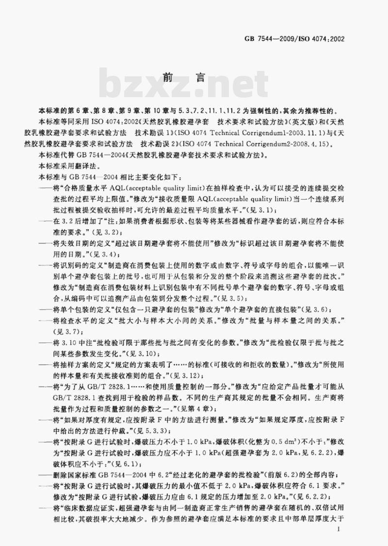 GB 7544-2009/ISo 4074;2002 天然胶乳橡胶避孕套技术要求与试验方法 GB 7544-2009/ISo 4074;2002 天然胶乳橡胶避孕套技术要求与试验方法