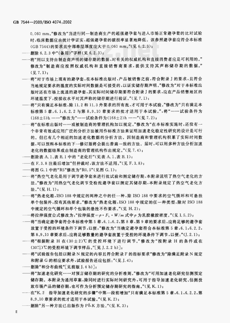 GB 7544-2009/ISo 4074;2002 天然胶乳橡胶避孕套技术要求与试验方法 GB 7544-2009/ISo 4074;2002 天然胶乳橡胶避孕套技术要求与试验方法