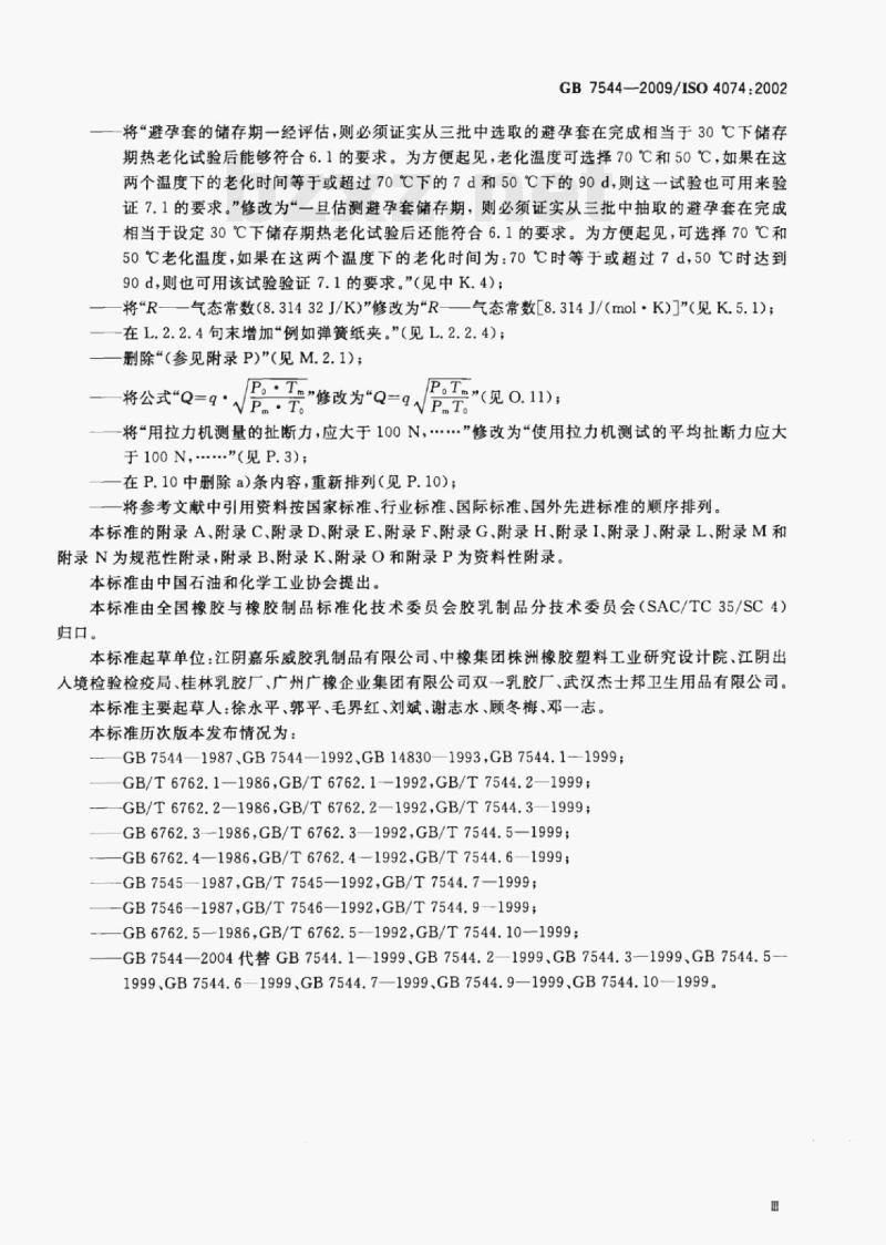 GB 7544-2009/ISo 4074;2002 天然胶乳橡胶避孕套技术要求与试验方法 GB 7544-2009/ISo 4074;2002 天然胶乳橡胶避孕套技术要求与试验方法
