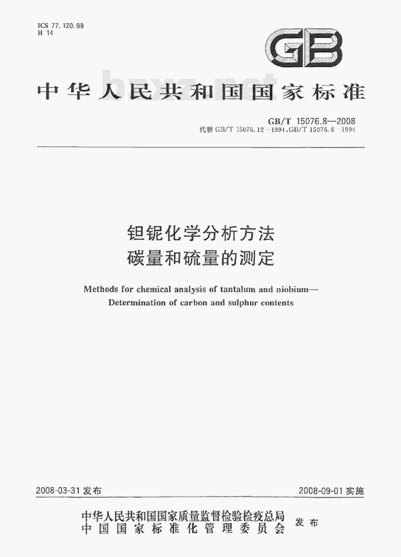 GB/T 15076.8—2008 妲银化学分析方法碳量和硫量的测定