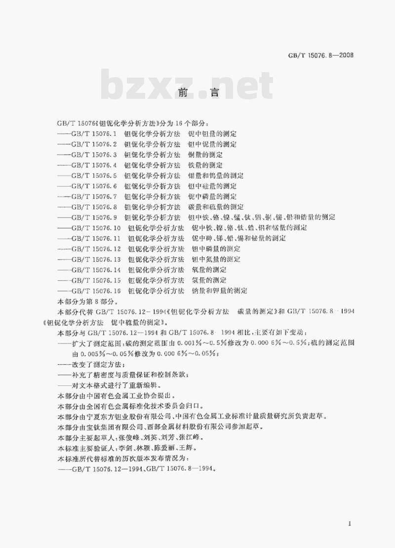 GB/T 15076.8—2008 妲银化学分析方法碳量和硫量的测定