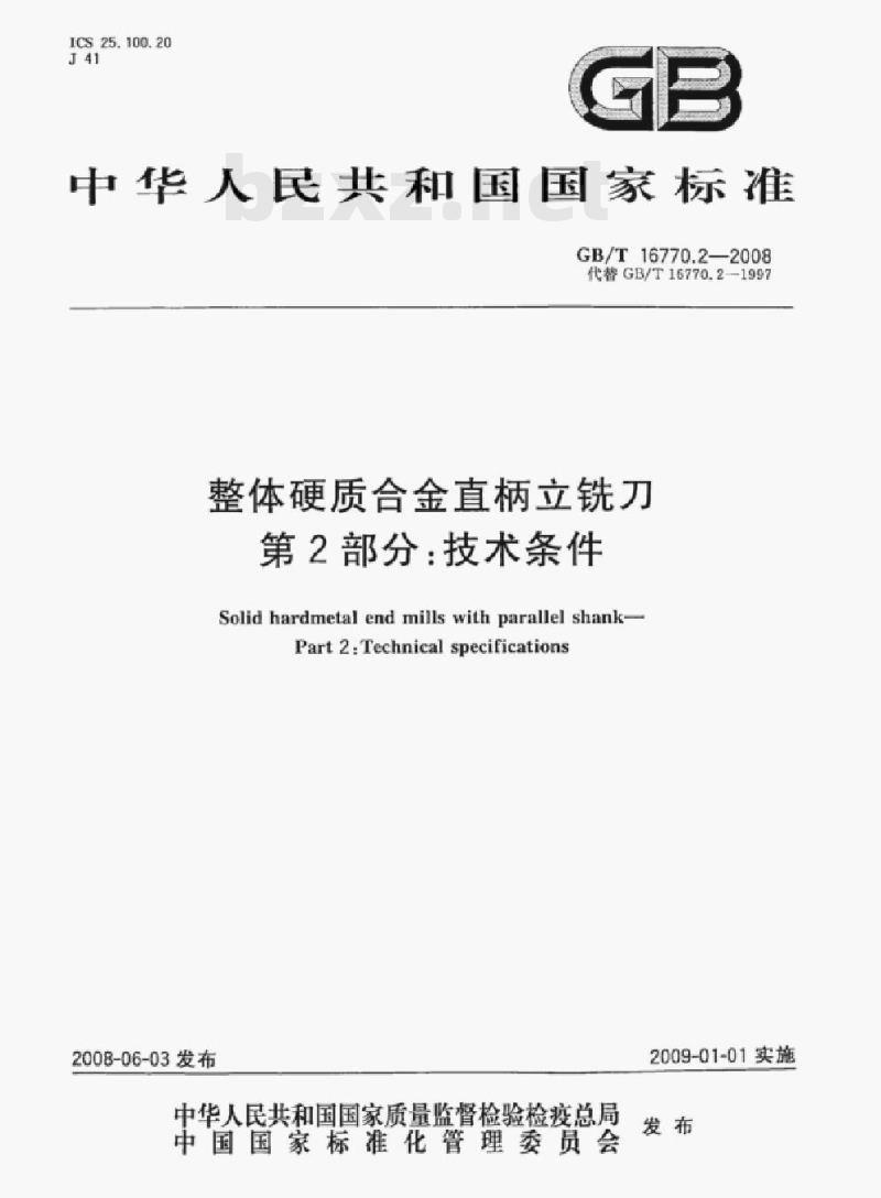 GB/T 16770.2—2008 整体硬质合金直柄立铣刀第⒉部分:技术条件