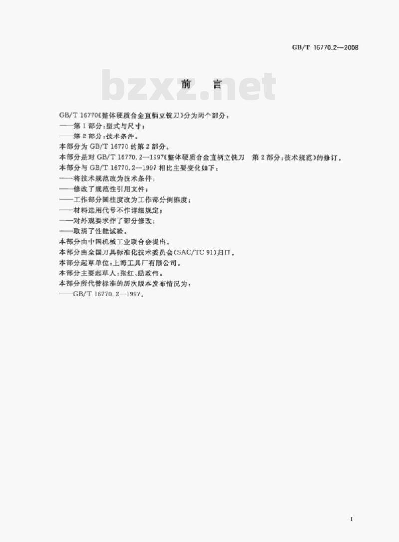GB/T 16770.2—2008 整体硬质合金直柄立铣刀第⒉部分:技术条件
