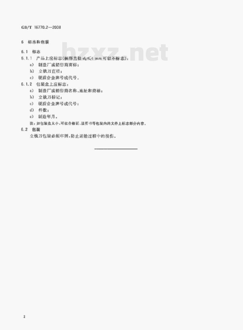 GB/T 16770.2—2008 整体硬质合金直柄立铣刀第⒉部分:技术条件