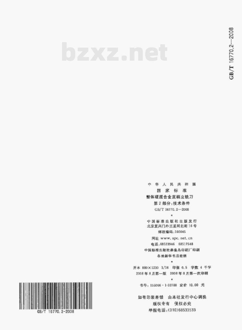 GB/T 16770.2—2008 整体硬质合金直柄立铣刀第⒉部分:技术条件