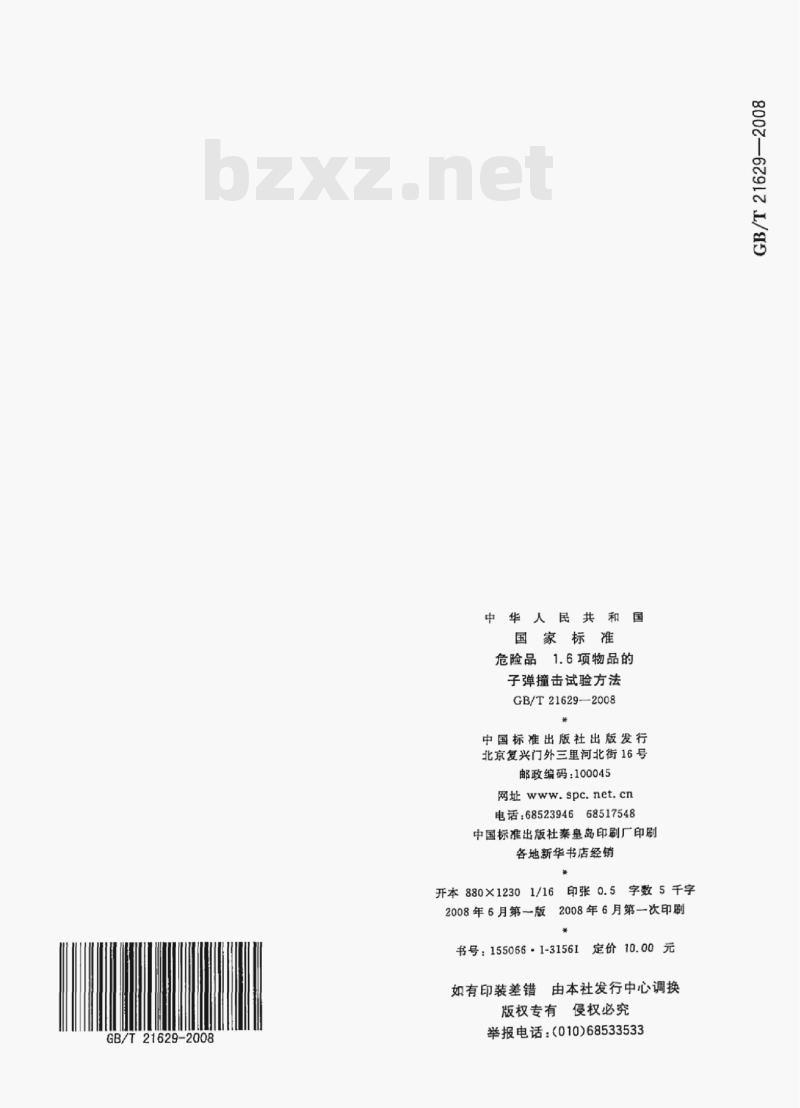 GB/T 21629—2008 危险品1.6项物品的子弹撞击试验方法 GB/T 21629—2008 危险品1.6项物品的子弹撞击试验方法