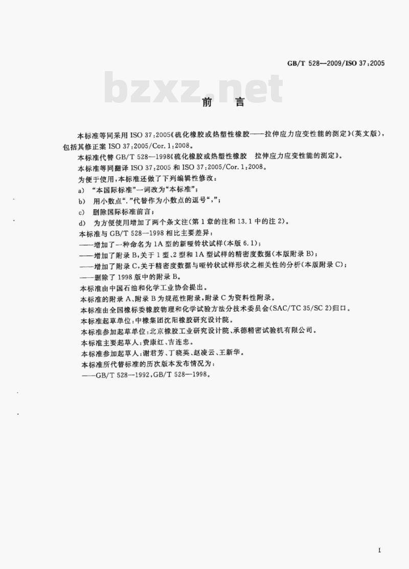 GB/T 528—2009/Iso 37:2005 硫化橡胶或热塑性橡胶拉伸应力应变性能的测定