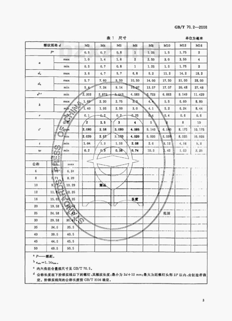 GB/T 70.2—2008 内六角平圆头螺钉