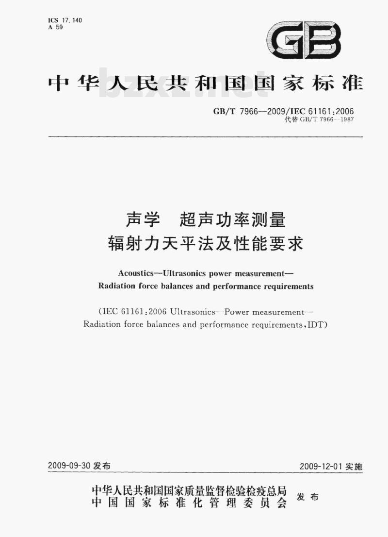 GB/T 7966-2009/EC 61161;2006 声学超声功率测量辐射力天平法及性能要求