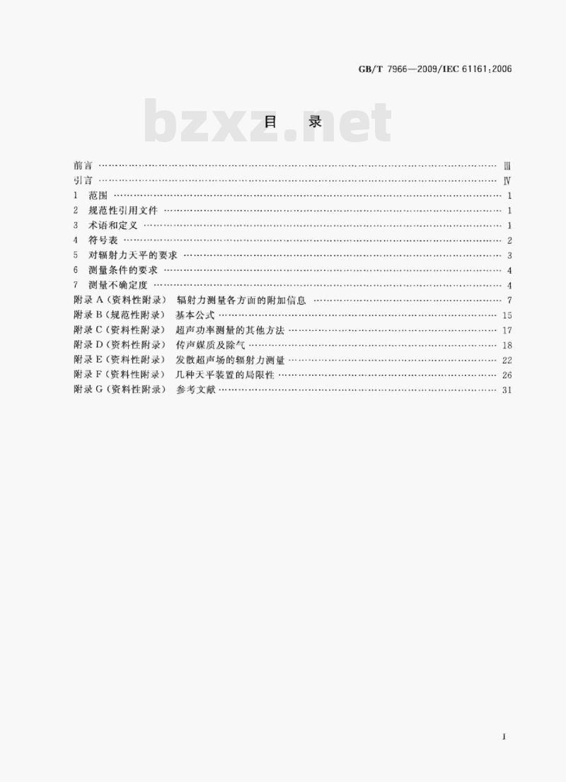 GB/T 7966-2009/EC 61161;2006 声学超声功率测量辐射力天平法及性能要求