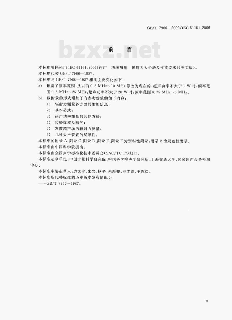 GB/T 7966-2009/EC 61161;2006 声学超声功率测量辐射力天平法及性能要求