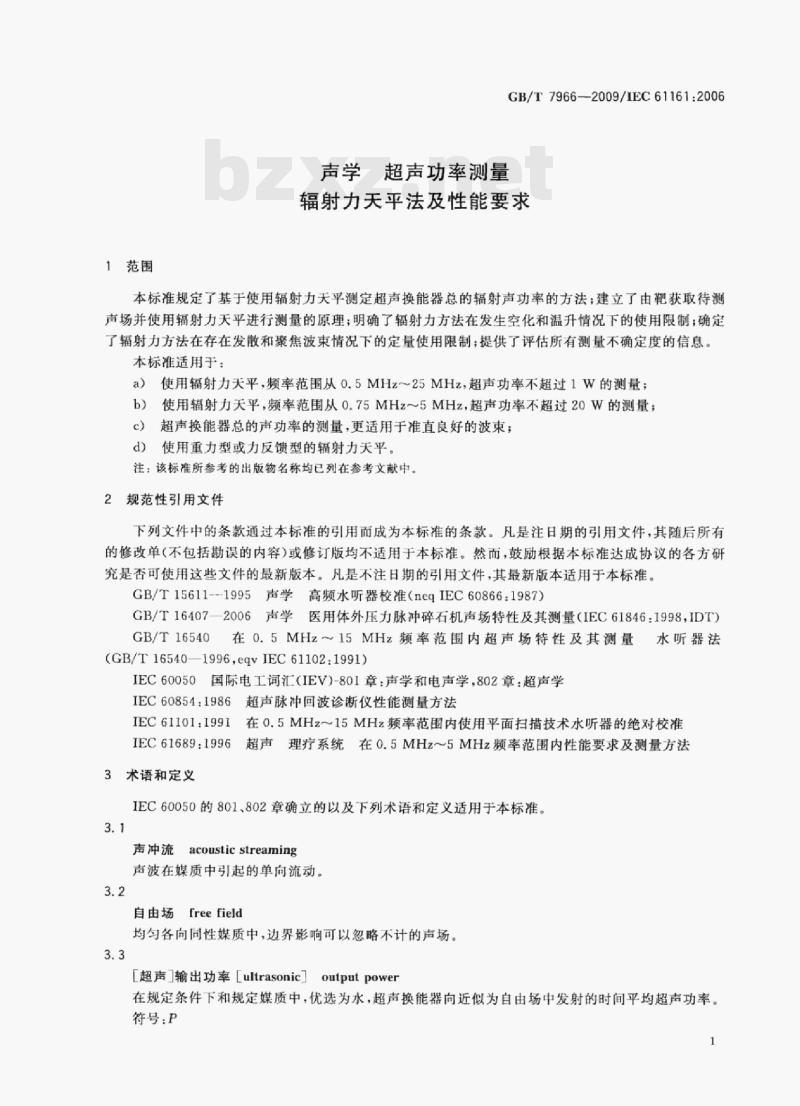 GB/T 7966-2009/EC 61161;2006 声学超声功率测量辐射力天平法及性能要求