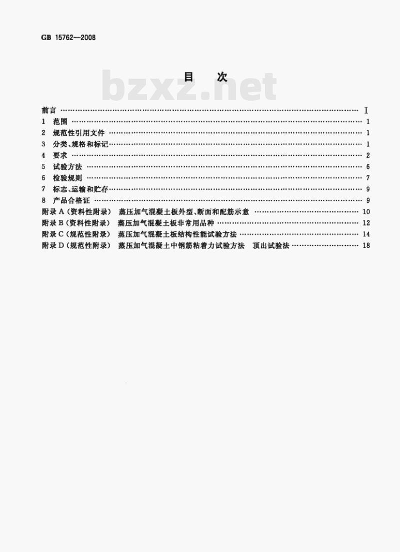 GB 15762—2008 蒸压加气混凝土板