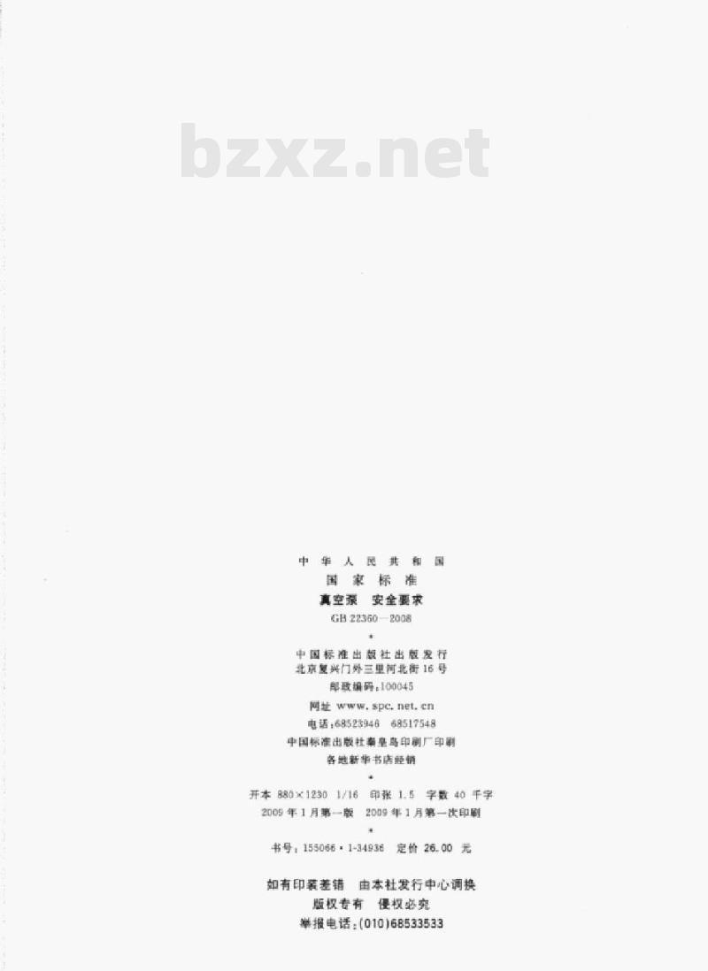 GB 22360—2008 真空泵安全要求