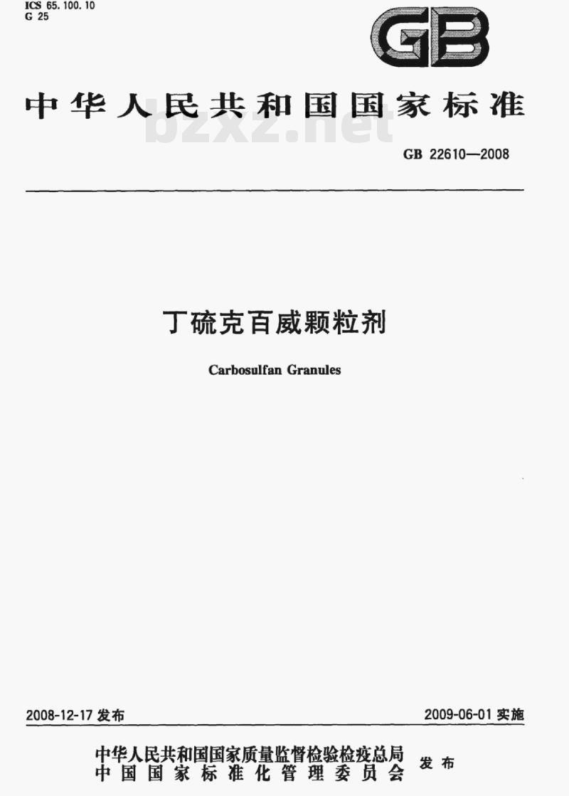 GB 22610-2008 丁硫克百威颗粒剂