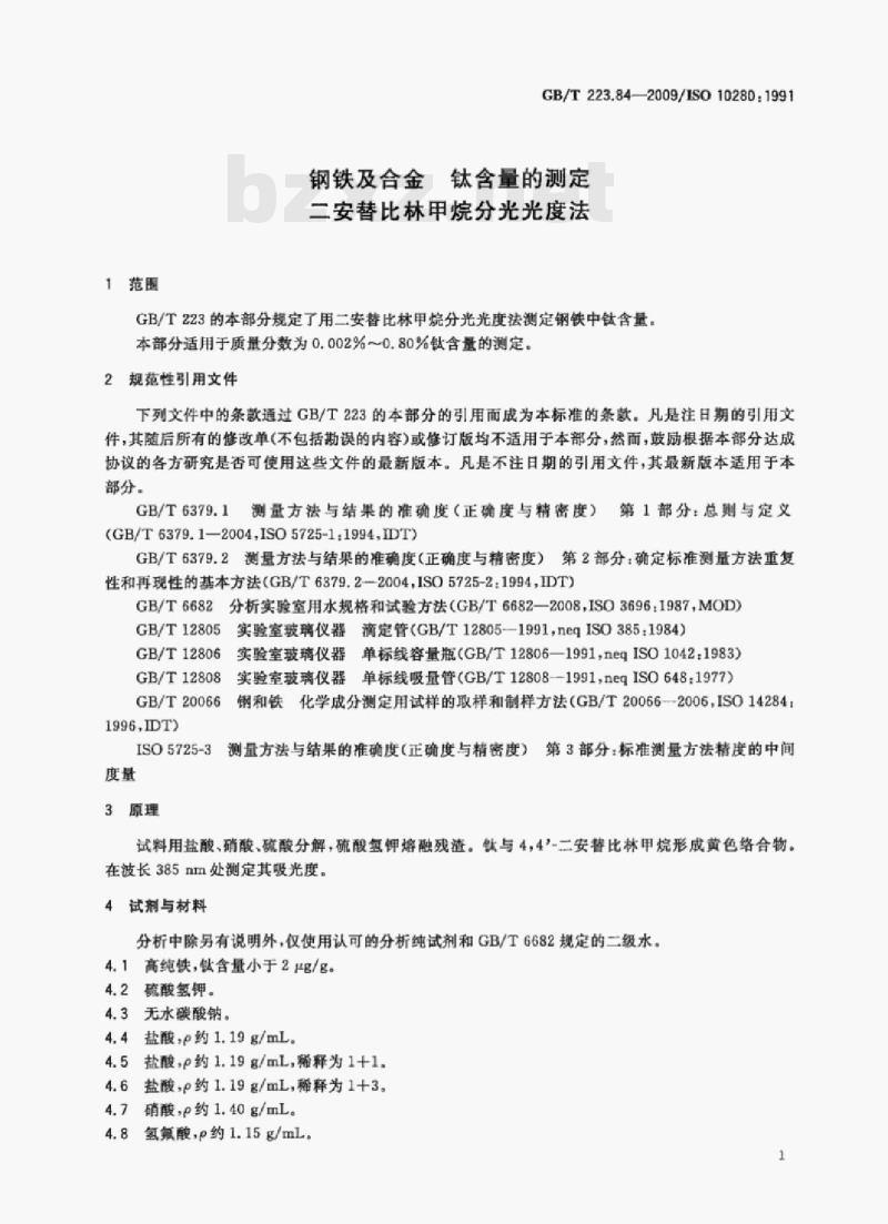 GB/T 223.84—2009/ISO 10280; 1991 钢铁及合金钛含量的测定二安替比林甲烷分光光度法