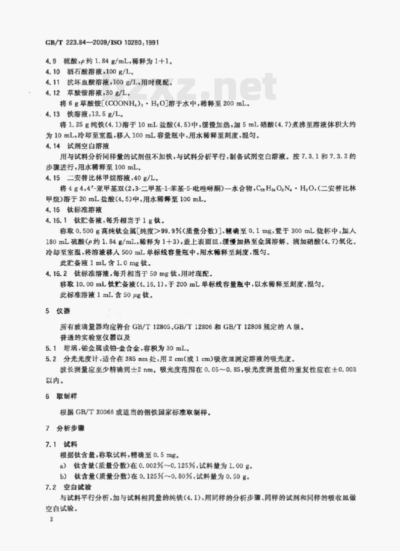 GB/T 223.84—2009/ISO 10280; 1991 钢铁及合金钛含量的测定二安替比林甲烷分光光度法