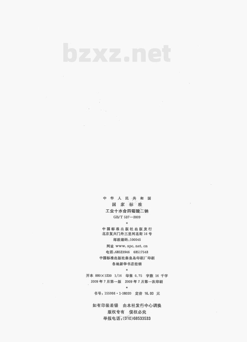 GB/T 537—2009 工业十水合四硼酸二钠
